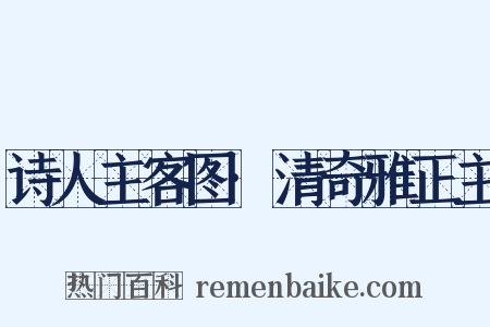 诗人主客图·清奇雅正主是什么意思的图片